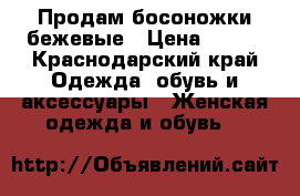 Продам босоножки бежевые › Цена ­ 500 - Краснодарский край Одежда, обувь и аксессуары » Женская одежда и обувь   